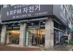 알피엠(RPM)자전거