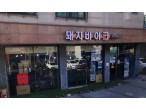 돼지바이크